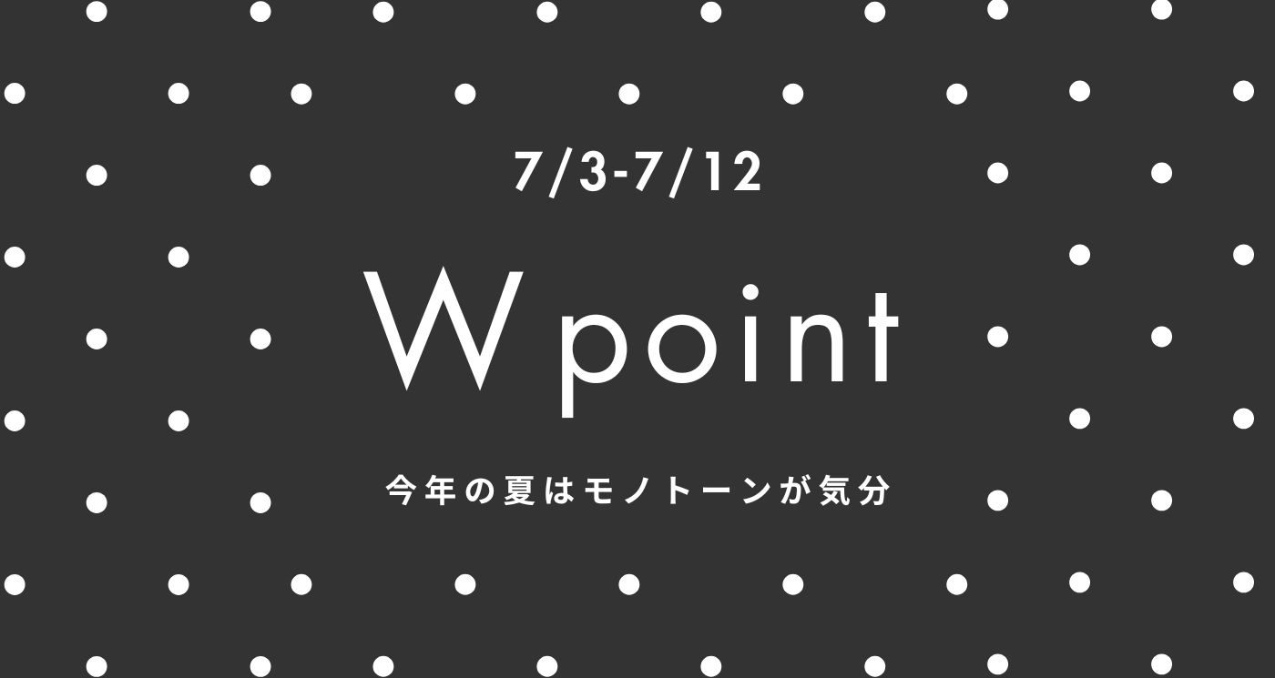 【7/3-7/12】ダブルポイントフェア開催