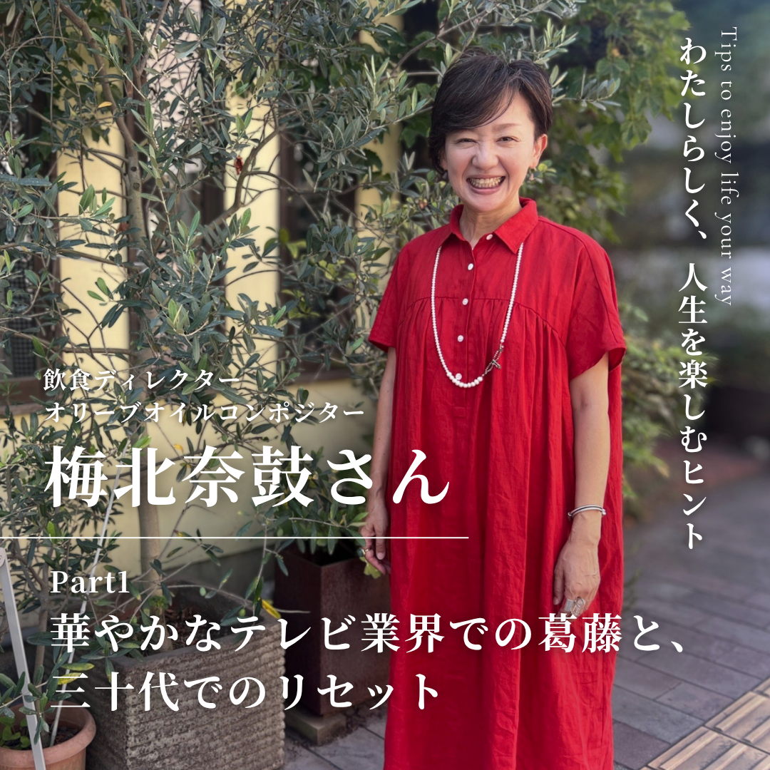 私らしく人生を楽しむヒント｜飲食ディレクター・梅北奈鼓さん-part1-