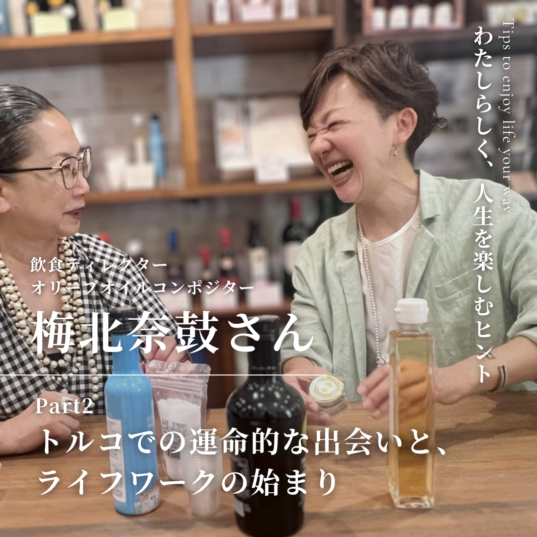 私らしく人生を楽しむヒント｜飲食ディレクター・梅北奈鼓 -part2-