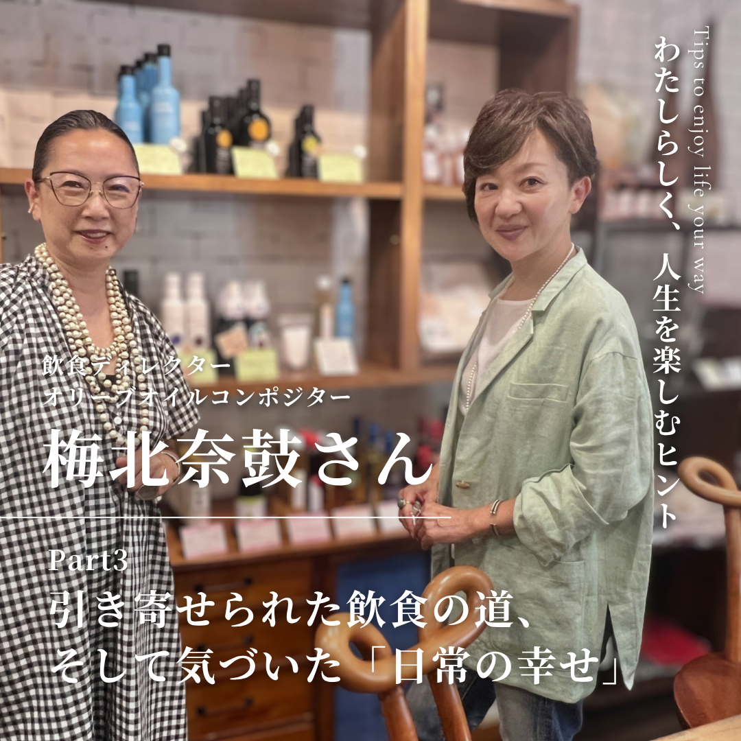私らしく人生を楽しむヒント｜飲食ディレクター・梅北奈鼓 -part3-